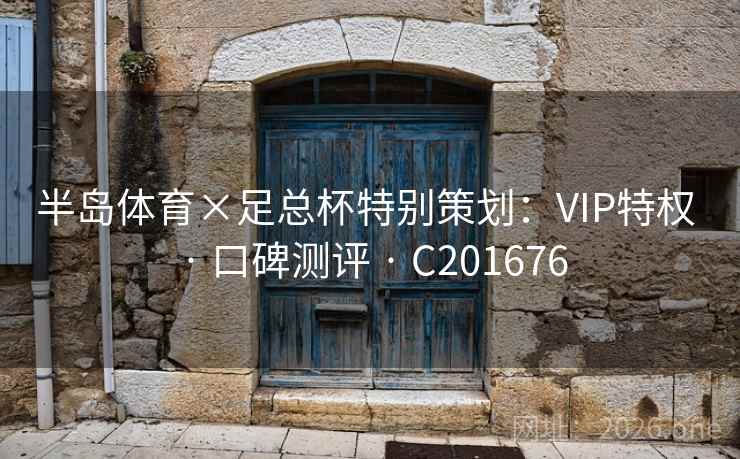 半岛体育×足总杯特别策划：VIP特权 · 口碑测评 C201676  第2张
