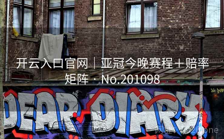 开云入口官网｜亚冠今晚赛程＋赔率矩阵 · No.201098  第1张