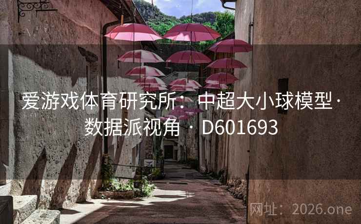 爱游戏体育研究所：中超大小球模型·数据派视角 · D601693  第1张