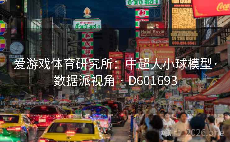 爱游戏体育研究所：中超大小球模型·数据派视角 · D601693  第2张