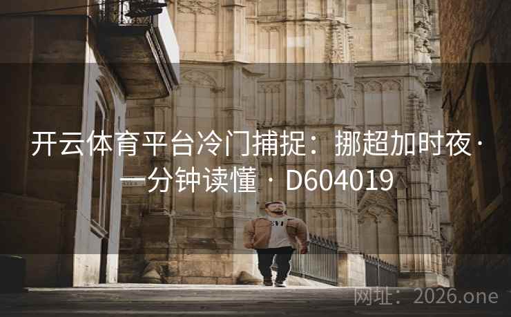 开云体育平台冷门捕捉：挪超加时夜·一分钟读懂 · D604019