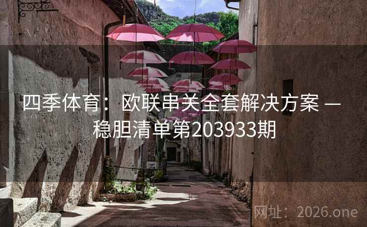 四季体育：欧联串关全套解决方案 — 稳胆清单第203933期  第2张