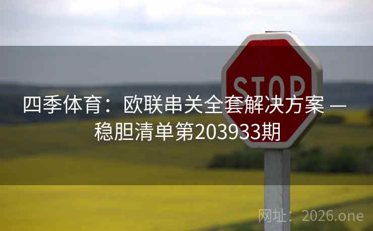 四季体育：欧联串关全套解决方案 — 稳胆清单第203933期  第1张