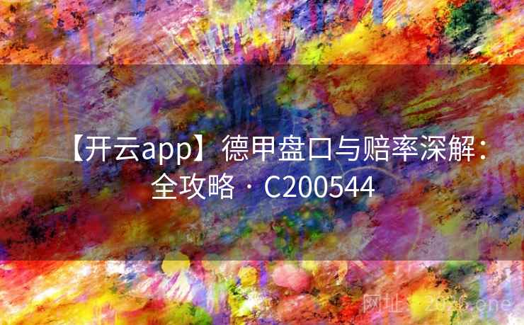 【开云app】德甲盘口与赔率深解：全攻略 · C200544