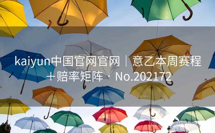 kaiyun中国官网官网|意乙本周赛程+赔率矩阵 · No.202172 第1张 kaiyun中国官网官网|意乙本周赛程+赔率矩阵 · No.202172 第1张