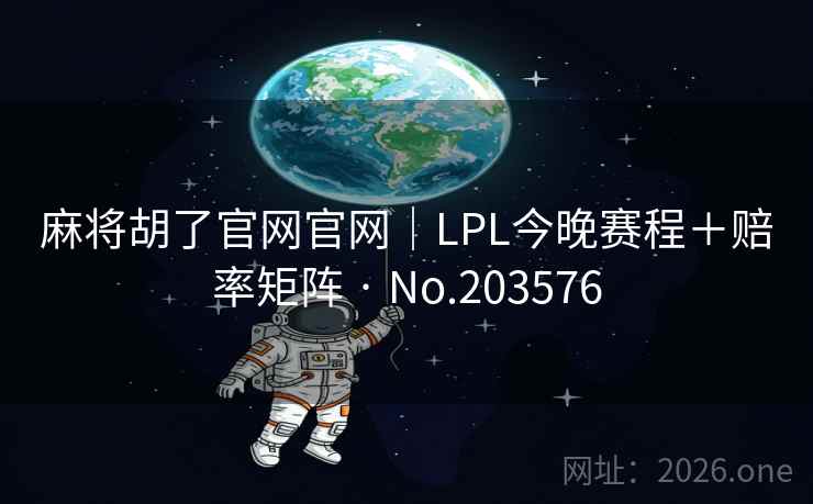 麻将胡了官网官网｜LPL今晚赛程＋赔率矩阵 · No.203576