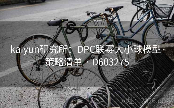 kaiyun研究所：DPC联赛大小球模型·策略清单 · D603275  第1张