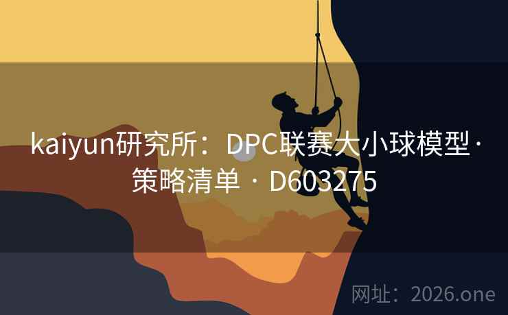 kaiyun研究所：DPC联赛大小球模型·策略清单 · D603275  第2张
