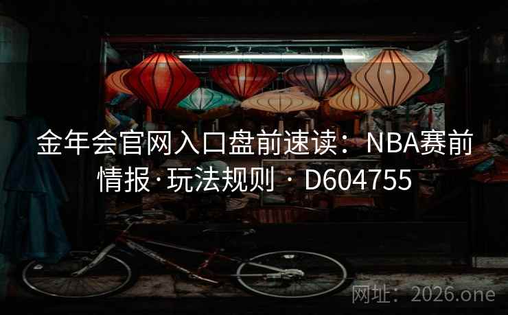 金年会官网入口盘前速读：NBA赛前情报·玩法规则 · D604755  第2张