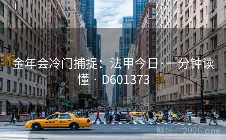 金年会冷门捕捉：法甲今日·一分钟读懂 · D601373  第1张