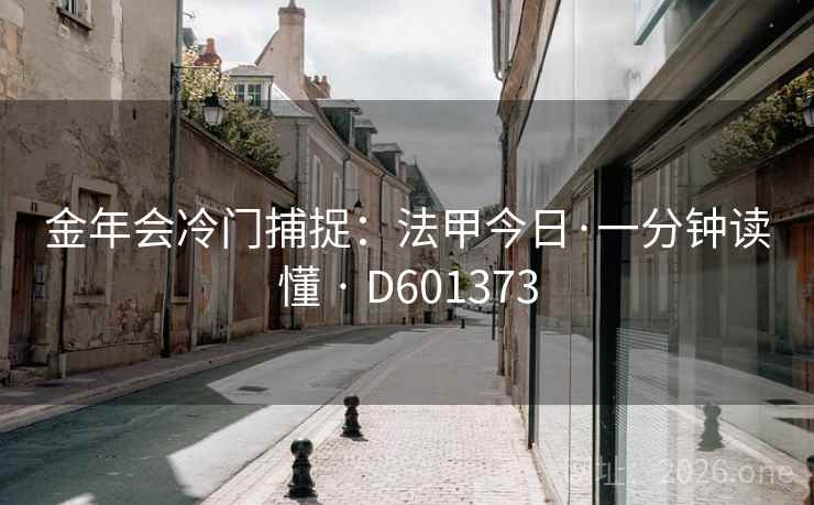 金年会冷门捕捉：法甲今日·一分钟读懂 · D601373  第2张