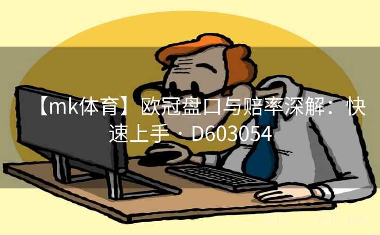 【mk体育】欧冠盘口与赔率深解：快速上手 · D603054  第2张