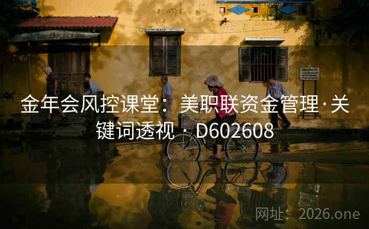 金年会风控课堂:美职联资金管理·关键词透视 · D602608 第1张 金年会风控课堂:美职联资金管理·关键词透视 · D602608 第1张