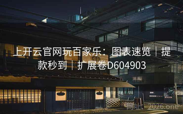 上开云官网玩百家乐:图表速览|提款秒到|扩展卷D604903 第1张 上开云官网玩百家乐:图表速览|提款秒到|扩展卷D604903 第1张