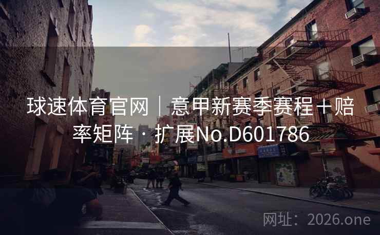 球速体育官网｜意甲新赛季赛程＋赔率矩阵 · 扩展No.D601786  第1张