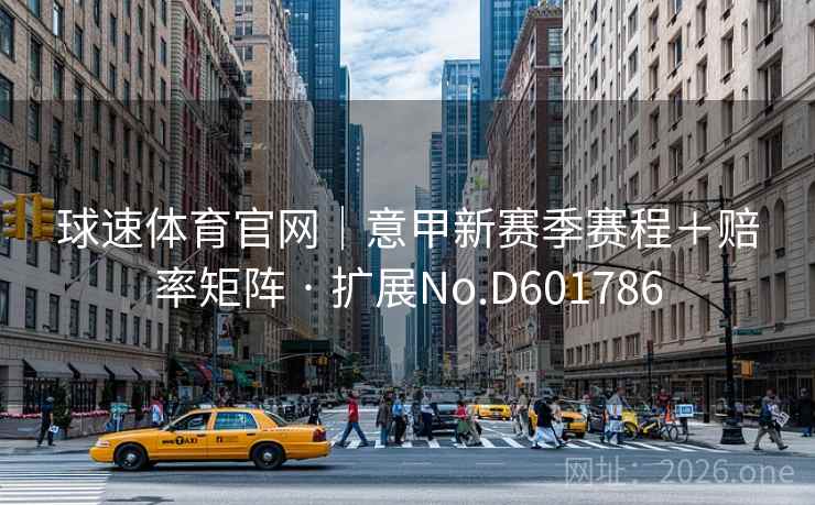 球速体育官网｜意甲新赛季赛程＋赔率矩阵 · 扩展No.D601786  第2张