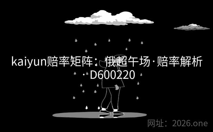 kaiyun赔率矩阵：俄超午场·赔率解析 · D600220  第2张