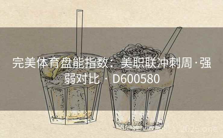 完美体育盘能指数：美职联冲刺周·强弱对比 · D600580  第1张