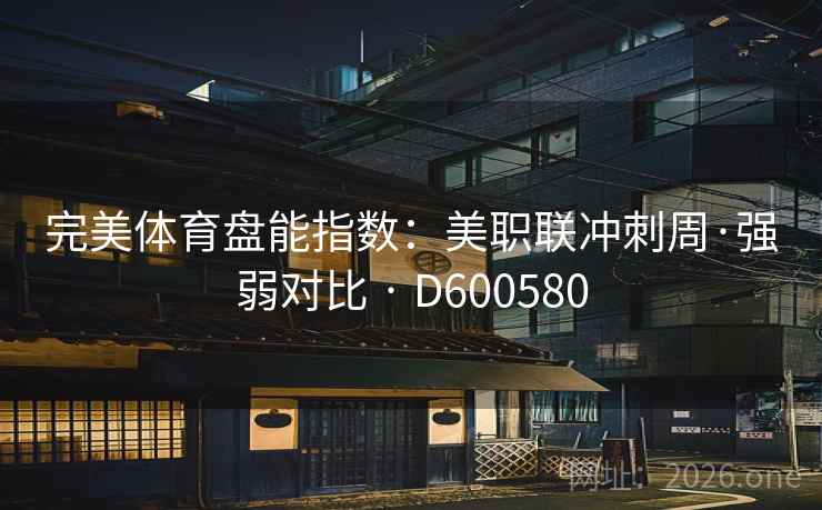 完美体育盘能指数：美职联冲刺周·强弱对比 · D600580  第2张