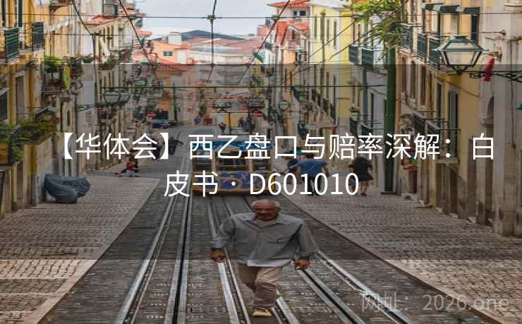 【华体会】西乙盘口与赔率深解：白皮书 · D601010  第1张