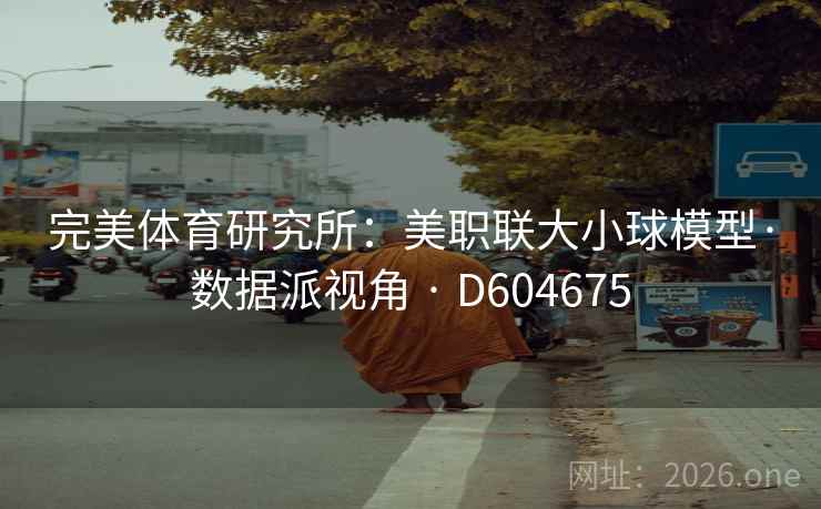 完美体育研究所:美职联大小球模型·数据派视角 · D604675 第1张 完美体育研究所:美职联大小球模型·数据派视角 · D604675 第1张