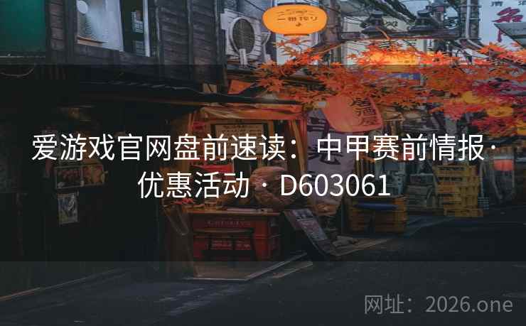 爱游戏官网盘前速读：中甲赛前情报·优惠活动 · D603061  第1张