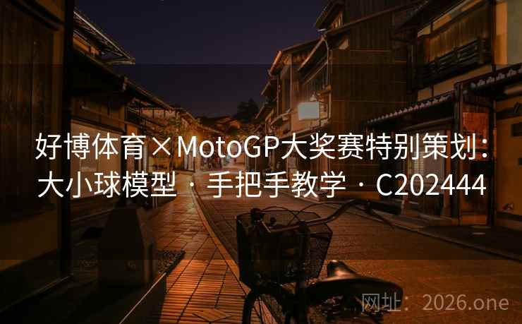 好博体育×MotoGP大奖赛特别策划：大小球模型 · 手把手教学 · C202444