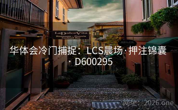 华体会冷门捕捉：LCS晨场·押注锦囊 · D600295  第2张