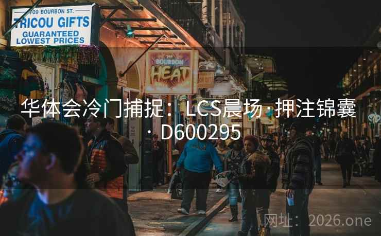 华体会冷门捕捉：LCS晨场·押注锦囊 · D600295  第1张