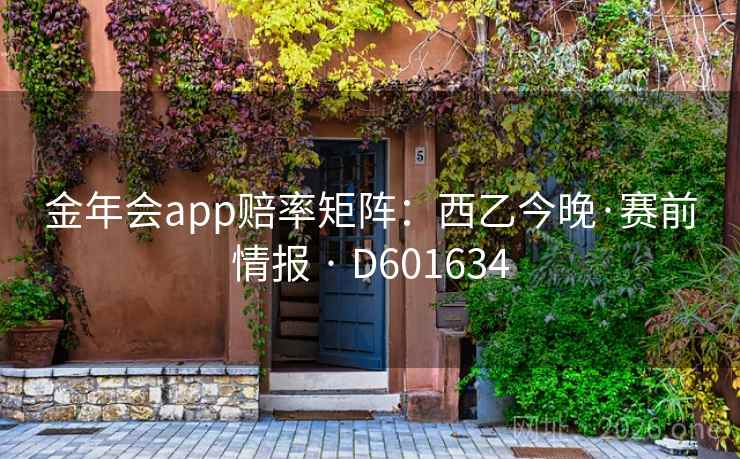 金年会app赔率矩阵：西乙今晚·赛前情报 · D601634  第2张