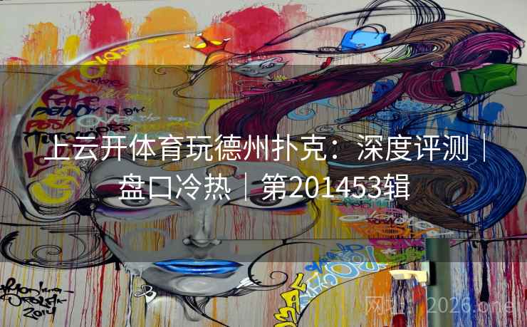 上云开体育玩德州扑克：深度评测｜盘口冷热｜第201453辑  第2张