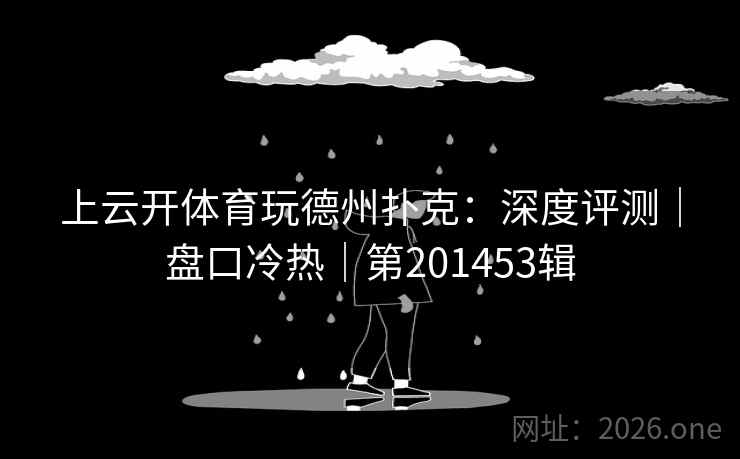上云开体育玩德州扑克：深度评测｜盘口冷热｜第201453辑  第1张