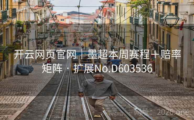 开云网页官网｜墨超本周赛程＋赔率矩阵 · 扩展No.D603536  第1张