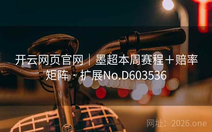 开云网页官网｜墨超本周赛程＋赔率矩阵 · 扩展No.D603536  第2张