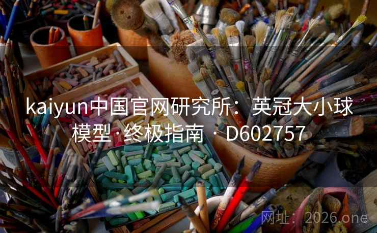 kaiyun中国官网研究所:英冠大小球模型·终极指南 · D602757 第1张 kaiyun中国官网研究所:英冠大小球模型·终极指南 · D602757 第1张