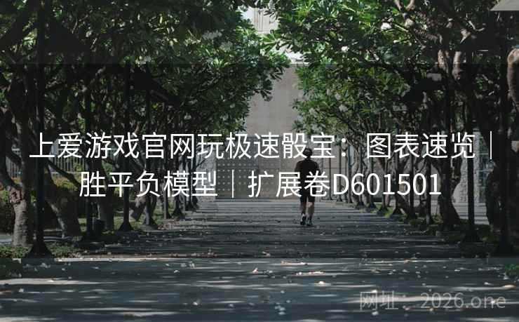 上爱游戏官网玩极速骰宝:图表速览|胜平负模型|扩展卷D601501 第1张 上爱游戏官网玩极速骰宝:图表速览|胜平负模型|扩展卷D601501 第1张