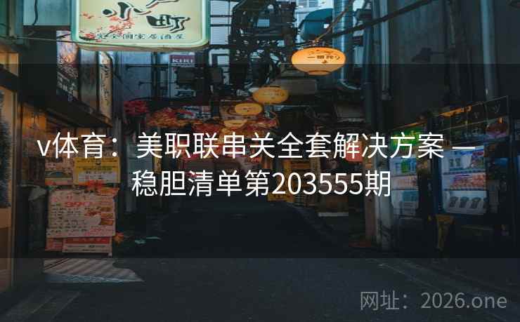 v体育：美职联串关全套解决方案 — 稳胆清单第203555期  第1张