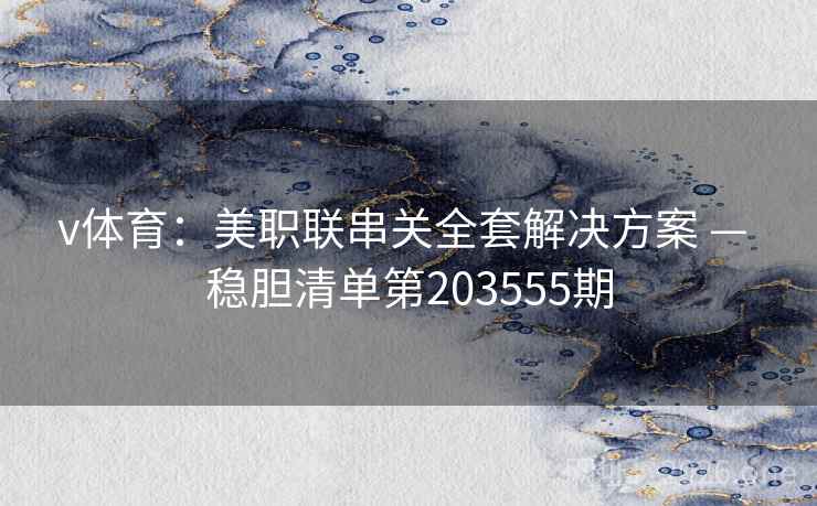 v体育：美职联串关全套解决方案 — 稳胆清单第203555期  第2张
