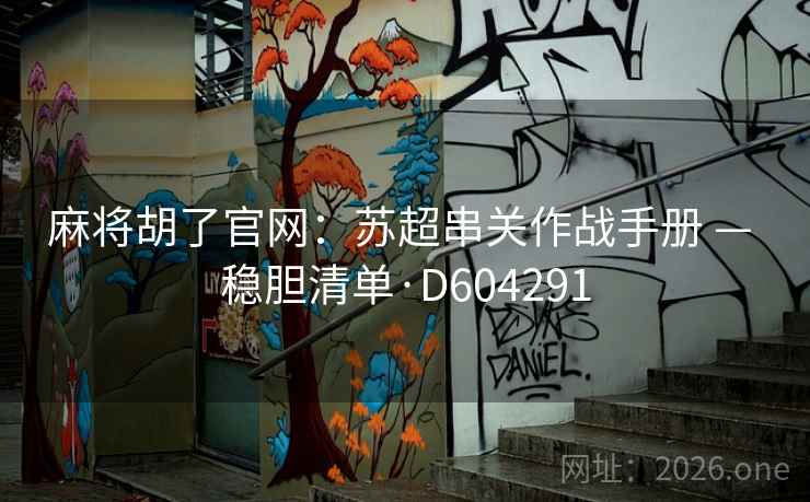 麻将胡了官网：苏超串关作战手册 — 稳胆清单·D604291