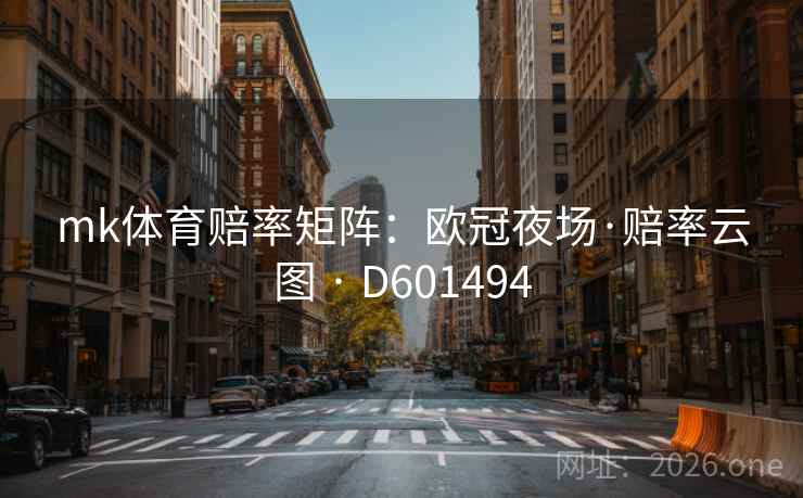 mk体育赔率矩阵:欧冠夜场·赔率云图 · D601494 第1张 mk体育赔率矩阵:欧冠夜场·赔率云图 · D601494 第1张