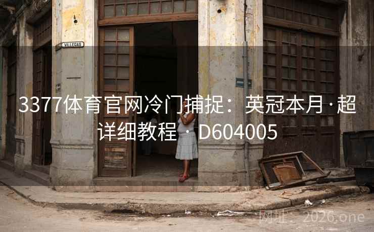 3377体育官网冷门捕捉:英冠本月·超详细教程 · D604005 第1张 3377体育官网冷门捕捉:英冠本月·超详细教程 · D604005 第1张