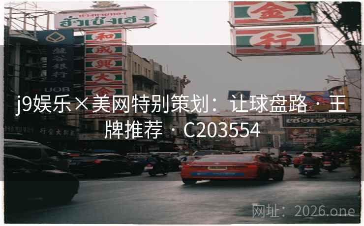 j9娱乐×美网特别策划：让球盘路 · 王牌推荐 C203554  第2张
