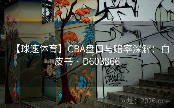 【球速体育】CBA盘口与赔率深解：白皮书 · D603866  第1张