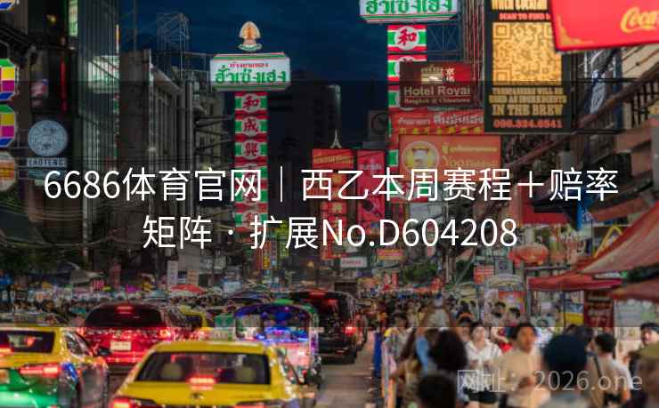 6686体育官网|西乙本周赛程+赔率矩阵 · 扩展No.D604208 第2张 6686体育官网|西乙本周赛程+赔率矩阵 · 扩展No.D604208 第2张