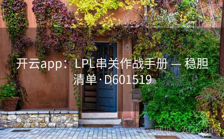 开云app：LPL串关作战手册 — 稳胆清单·D601519