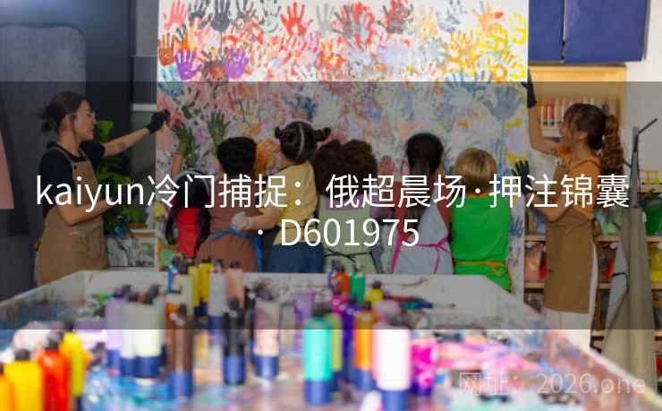 kaiyun冷门捕捉:俄超晨场·押注锦囊 · D601975 第1张 kaiyun冷门捕捉:俄超晨场·押注锦囊 · D601975 第1张