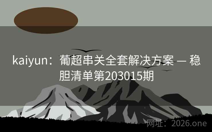 kaiyun：葡超串关全套解决方案 — 稳胆清单第203015期  第2张