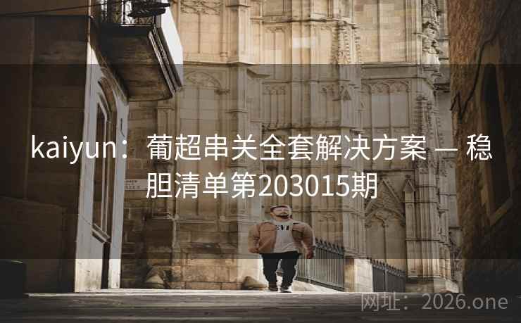 kaiyun：葡超串关全套解决方案 — 稳胆清单第203015期  第1张