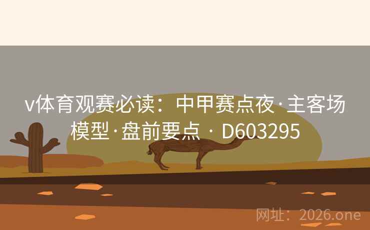 v体育观赛必读：中甲赛点夜·主客场模型·盘前要点 · D603295  第1张