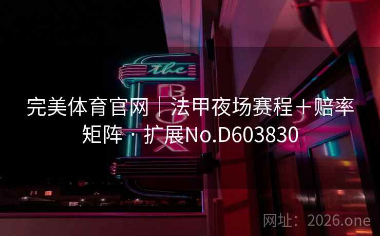 完美体育官网｜法甲夜场赛程＋赔率矩阵 · 扩展No.D603830  第2张